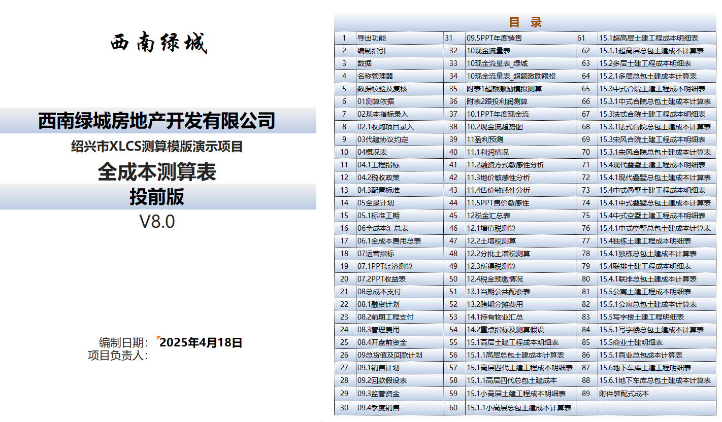 XLCS房产全成本测算系统目录