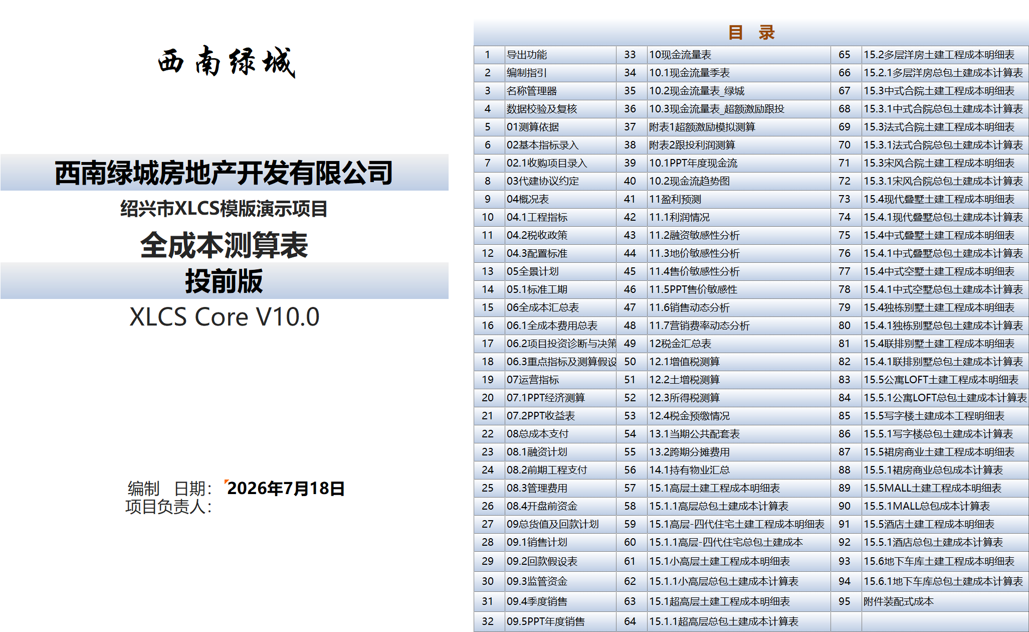 XLCS Core西绿项目全成本测算Core版目录 XLCS Core 西绿项目全成本测算Core版目录