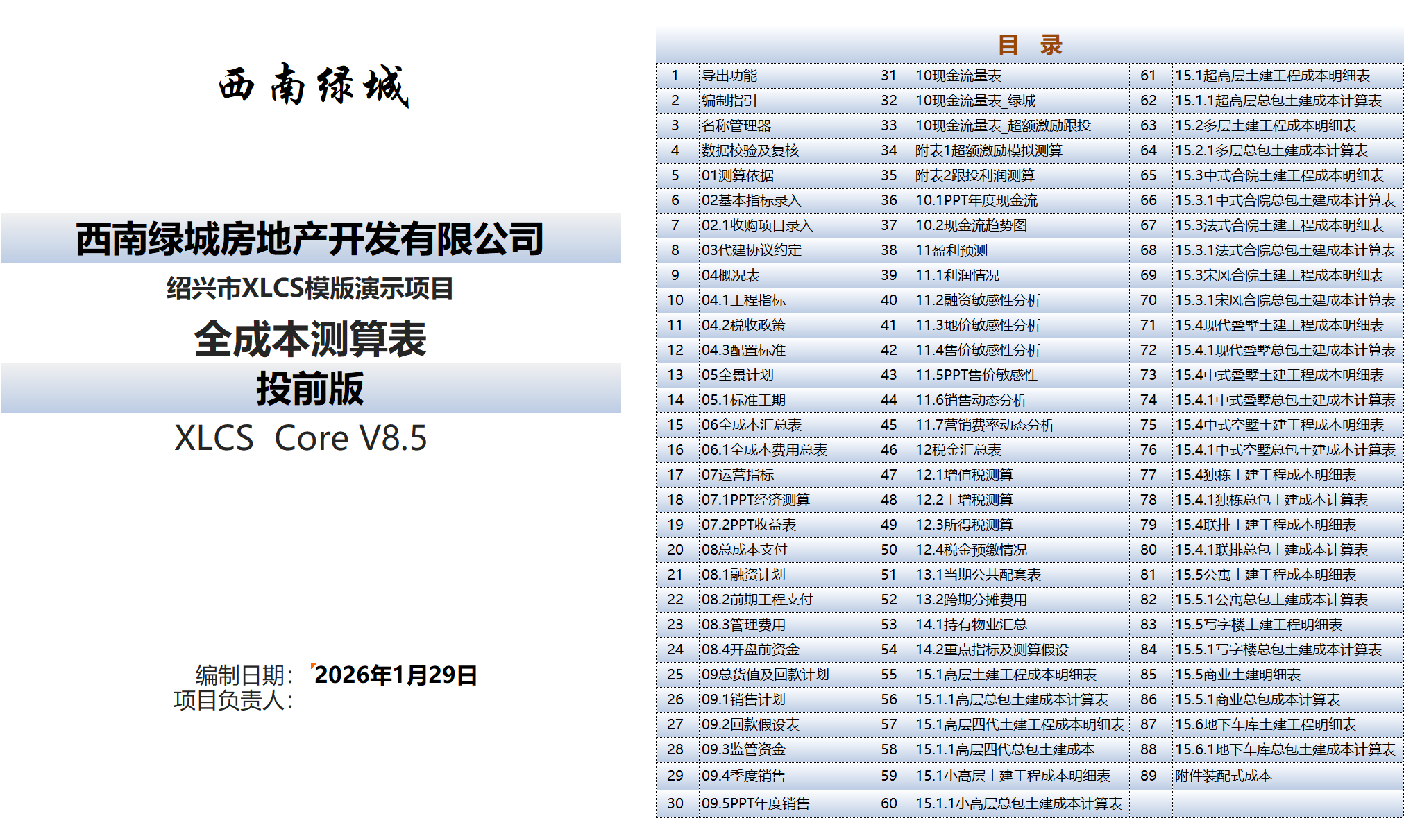 XLCS房产全成本测算系统目录