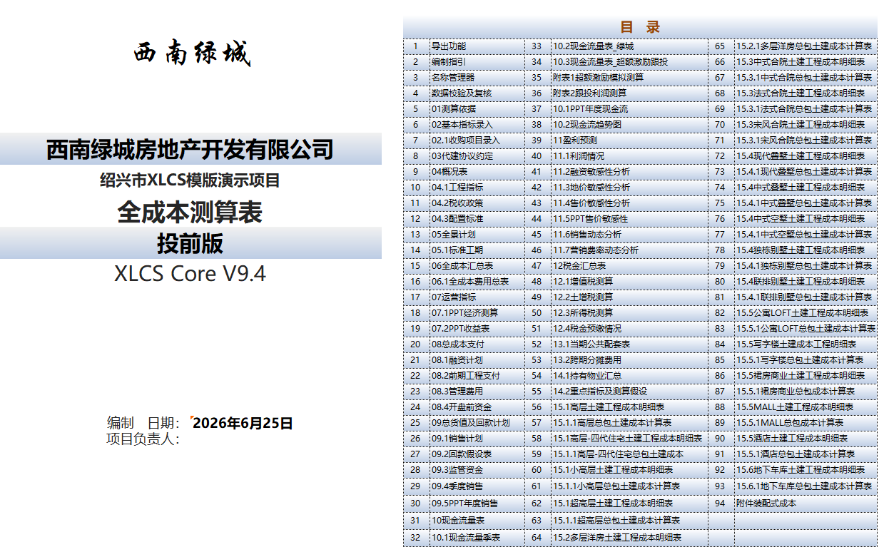 XLCS房产全成本测算模版目录 XLCS房产全成本测算模版目录